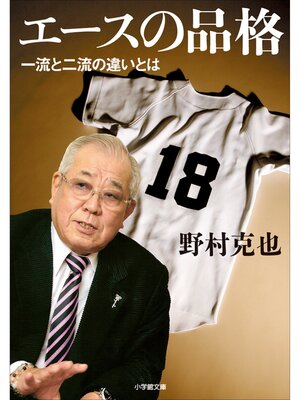 cover image of エースの品格　一流と二流の違いとは
